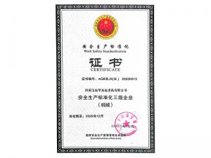 安全生產標準化證書